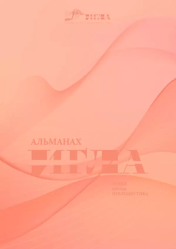 игла альманах