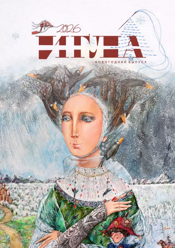 новогодний выпуск Игла 2026