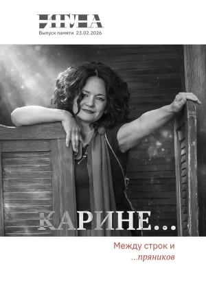 Альманах Игла Карине