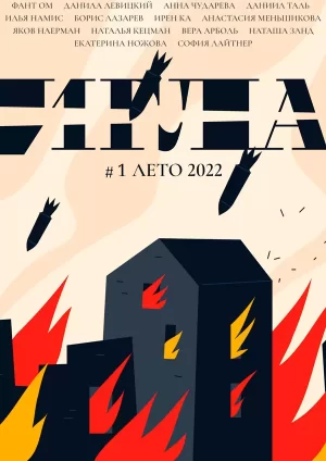 Альманах Игла выпуск 1